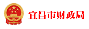 宜昌市财政局