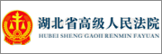 湖北省高级人民法院