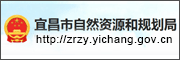 宜昌市自然资源和规划局